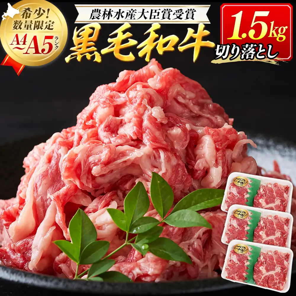 【期間限定】訳あり つべつ和牛 切り落とし 1,5kg（500g×３パック） | 牛肉 黒毛 和牛 切落し 黒毛和牛 すき焼き しゃぶしゃぶ 焼き肉 焼肉 高級 わけあり 北海道 津別町 送料無料