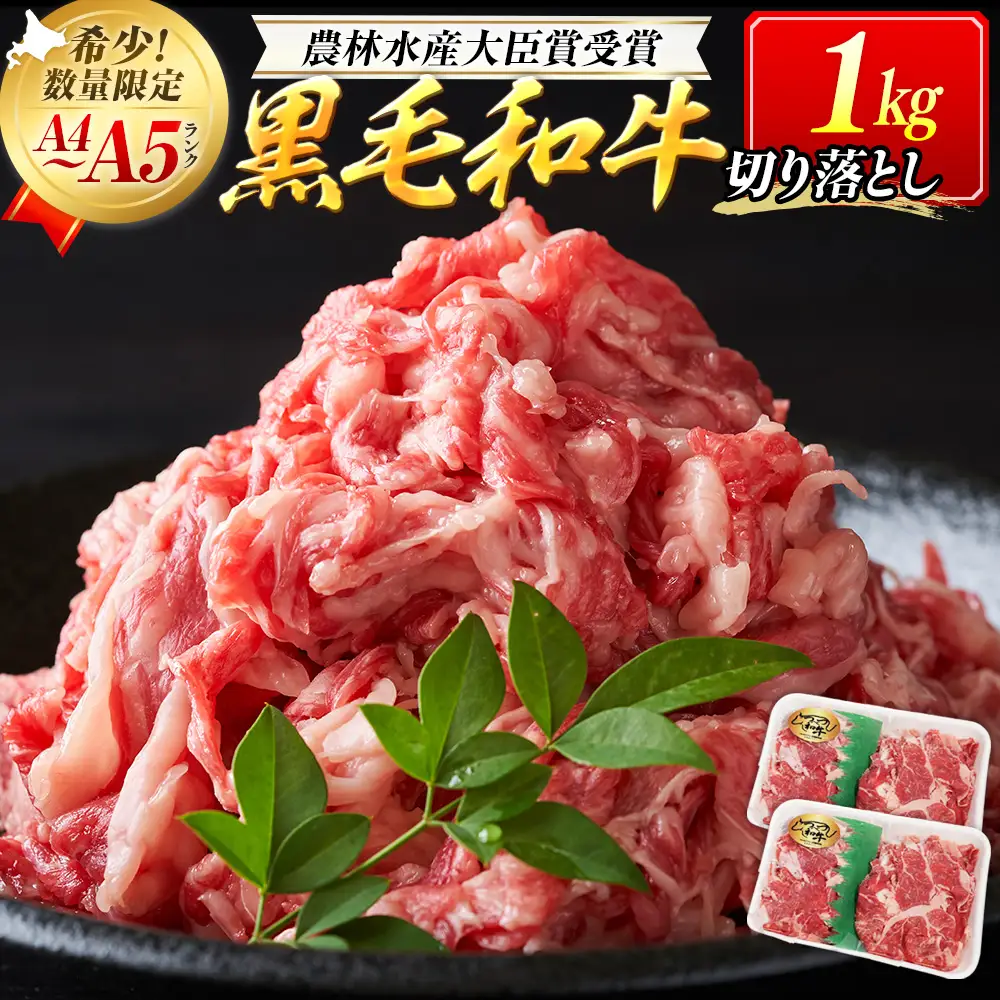 【期間限定】訳あり つべつ和牛 切り落とし 1kg（500g×2パック） | 牛肉 黒毛 和牛 切落し 黒毛和牛 すき焼き しゃぶしゃぶ 焼き肉 焼肉 高級 わけあり 北海道 津別町 送料無料