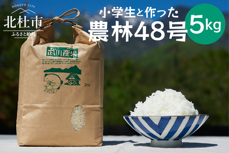 【令和7年度米】武川小学校5年生と作った よんぱち米（農林48号）5kg 米 白米 減農薬 特別栽培米 有機肥料 希少 数量限定 山梨県 北杜市 武川町 ブルーゲート [h309]