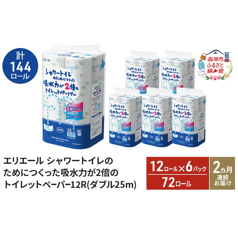 【2ヵ月連続お届け・計144ロール】エリエール シャワートイレのためにつくった吸水力が2倍 トイレットペーパー ダブル 25m 12R 6パック 計72ロール 防災 常備品 備蓄品 消耗品 日用品 送料無料 北海道 赤平市