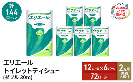 【2ヵ月連続お届け・計144ロール】エリエール トイレットティシュー ダブル 30m 12R 6パック 計72ロール トイレ 消耗品 トイレットペーパー まとめ買い 防災 常備品 備蓄品 消耗品 日用品 生活必需品 赤平市