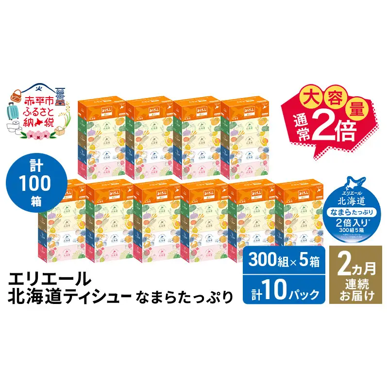 【2ヵ月連続お届け・計100箱】エリエール 北海道 ティシュー なまらたっぷり 300組5箱 10パック 大容量 まとめ買い 防災 常備品 備蓄品 消耗品 日用品 生活必需品 赤平市
