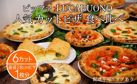 ピザ LUCABUONO カットピザ 石窯 食べ比べ ピザ【6カット】【冷凍】