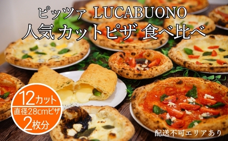 ピザ LUCABUONO カットピザ 石窯 食べ比べ ピザ【12カット】【冷凍】
