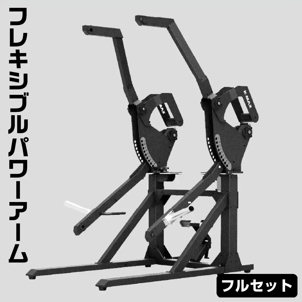 フレキシブルパワーアーム　フルセット