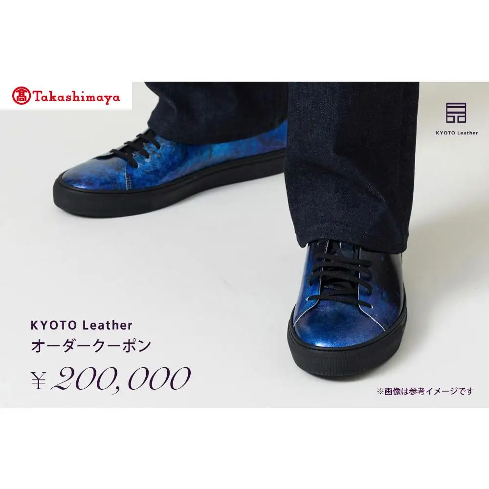 【高島屋選定品】 KYOTO Leather オーダークーポン（20万円分）