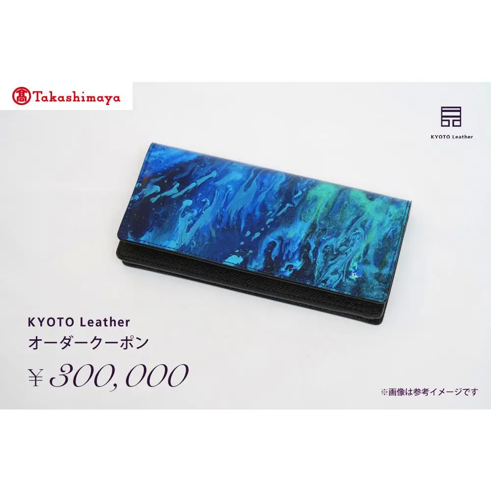 【高島屋選定品】 KYOTO Leather オーダークーポン（30万円分）