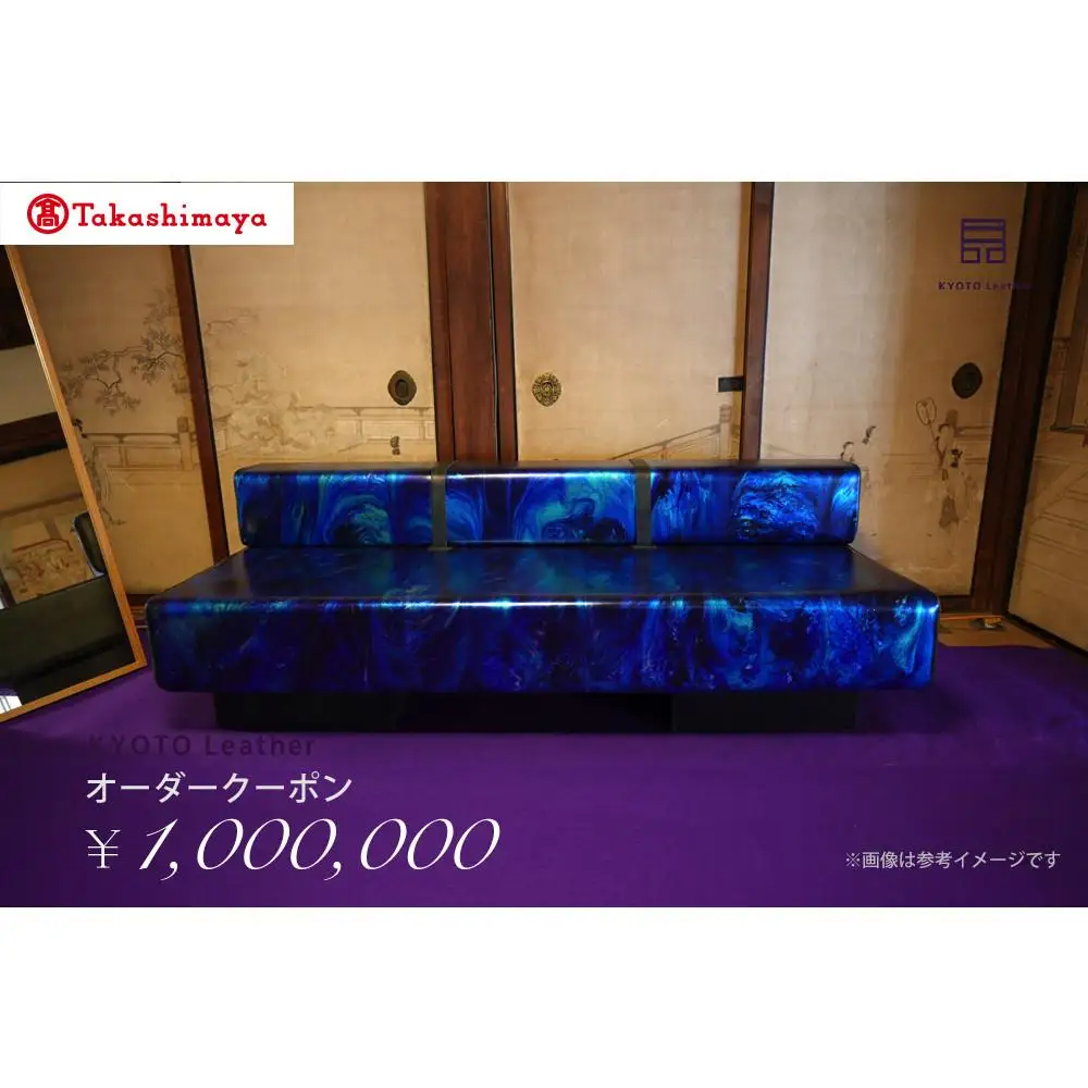 【高島屋選定品】 KYOTO Leather オーダークーポン（100万円分）