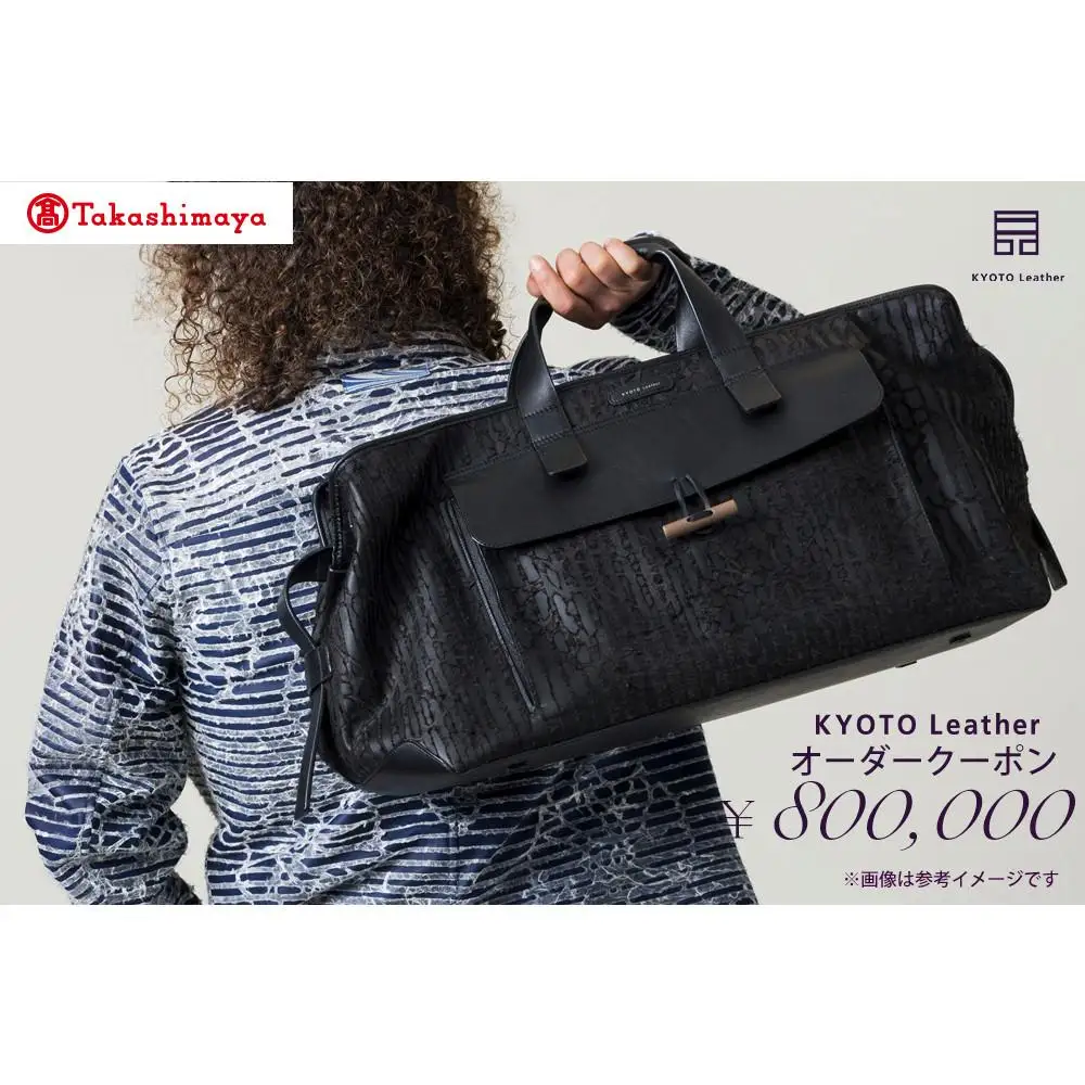 【高島屋選定品】 KYOTO Leather オーダークーポン（80万円分）
