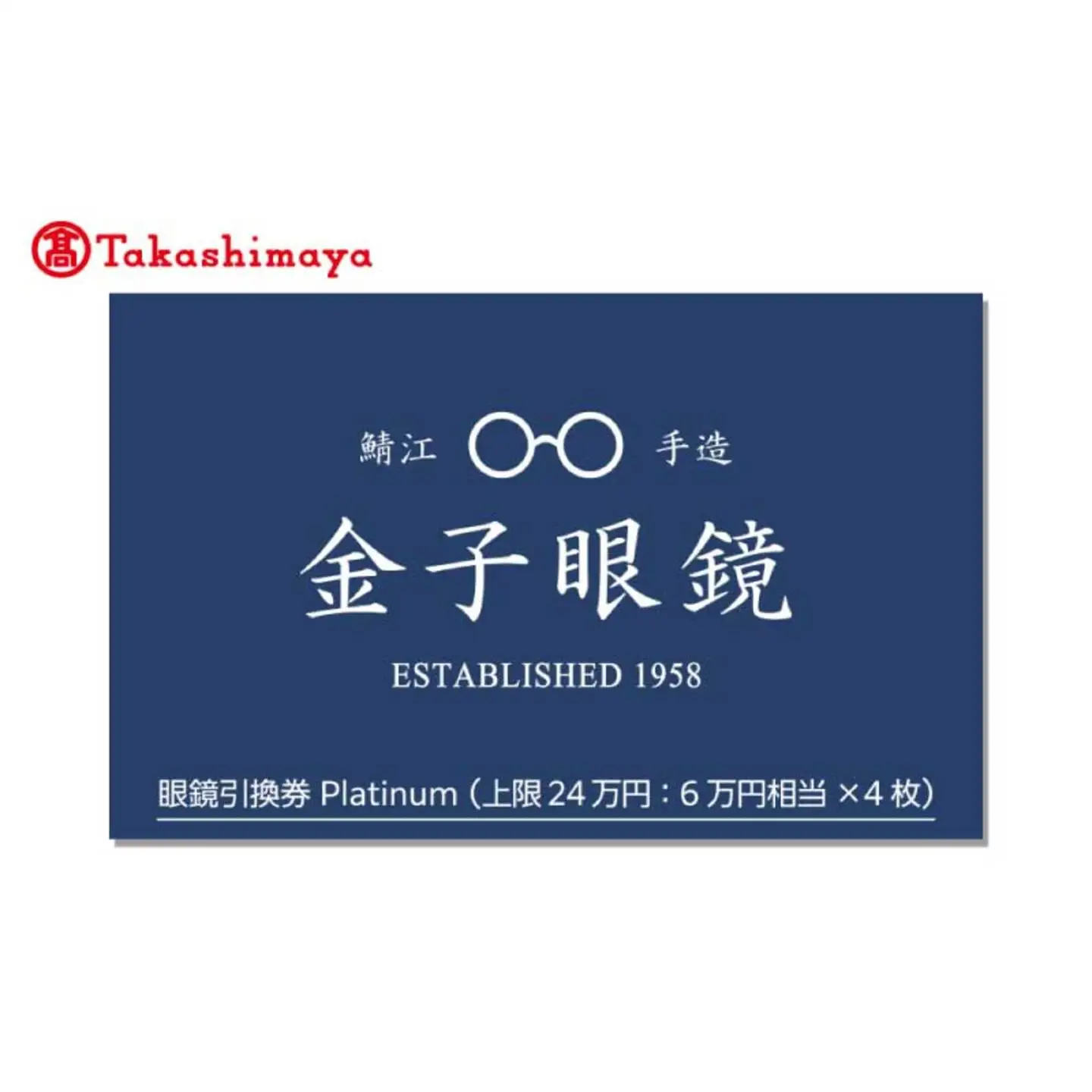 【高島屋選定品】金子眼鏡 全国直営店で使える 眼鏡引換券　Platinum （6万円相当×4枚）鯖江市産めがね 引換券