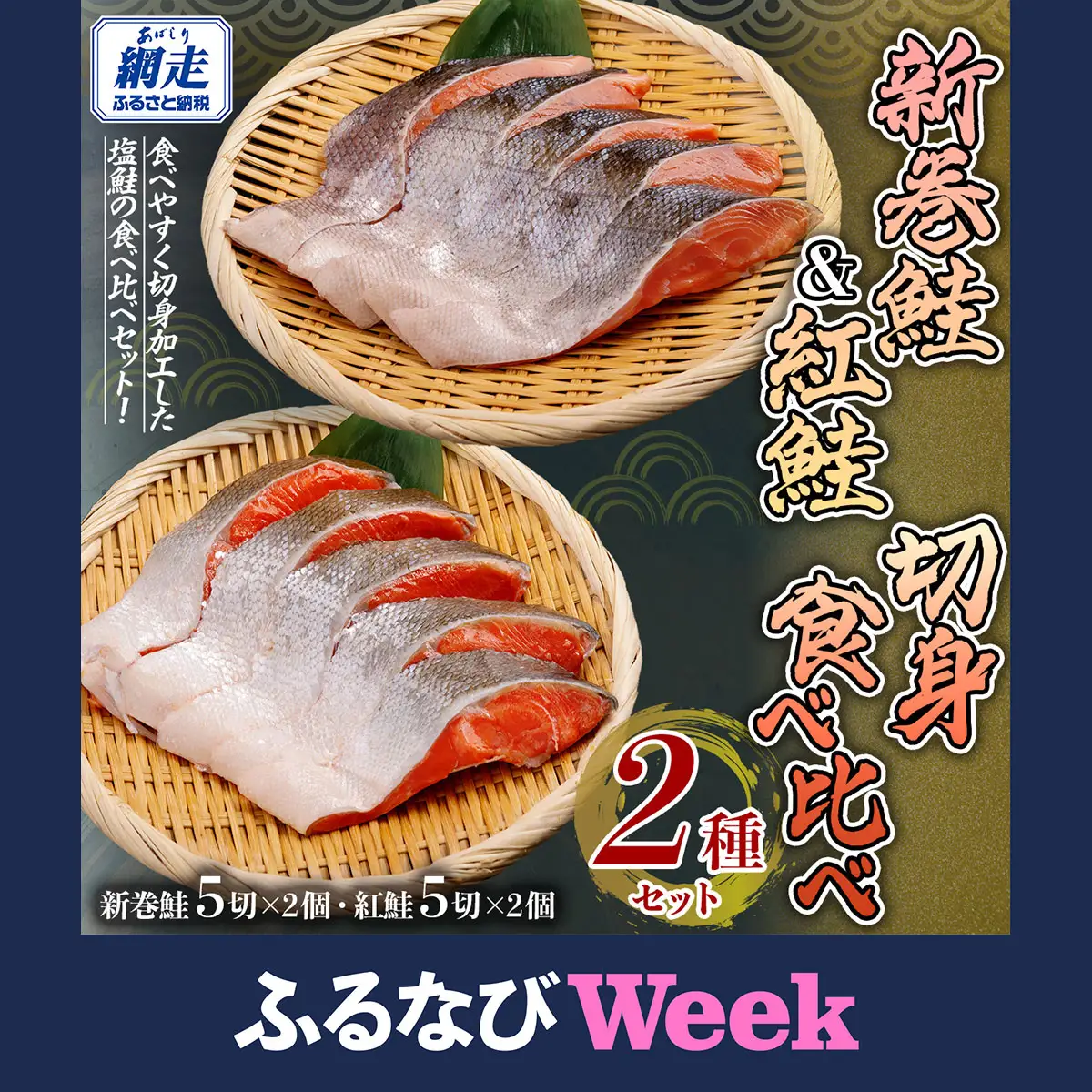 【ふるなびWEEK対象】「オホーツク網走」加工の新巻鮭切身＆紅鮭切身 食べ比べセット ABE101 | 鮭切身 鮭切身 鮭切身 鮭切身 鮭切身