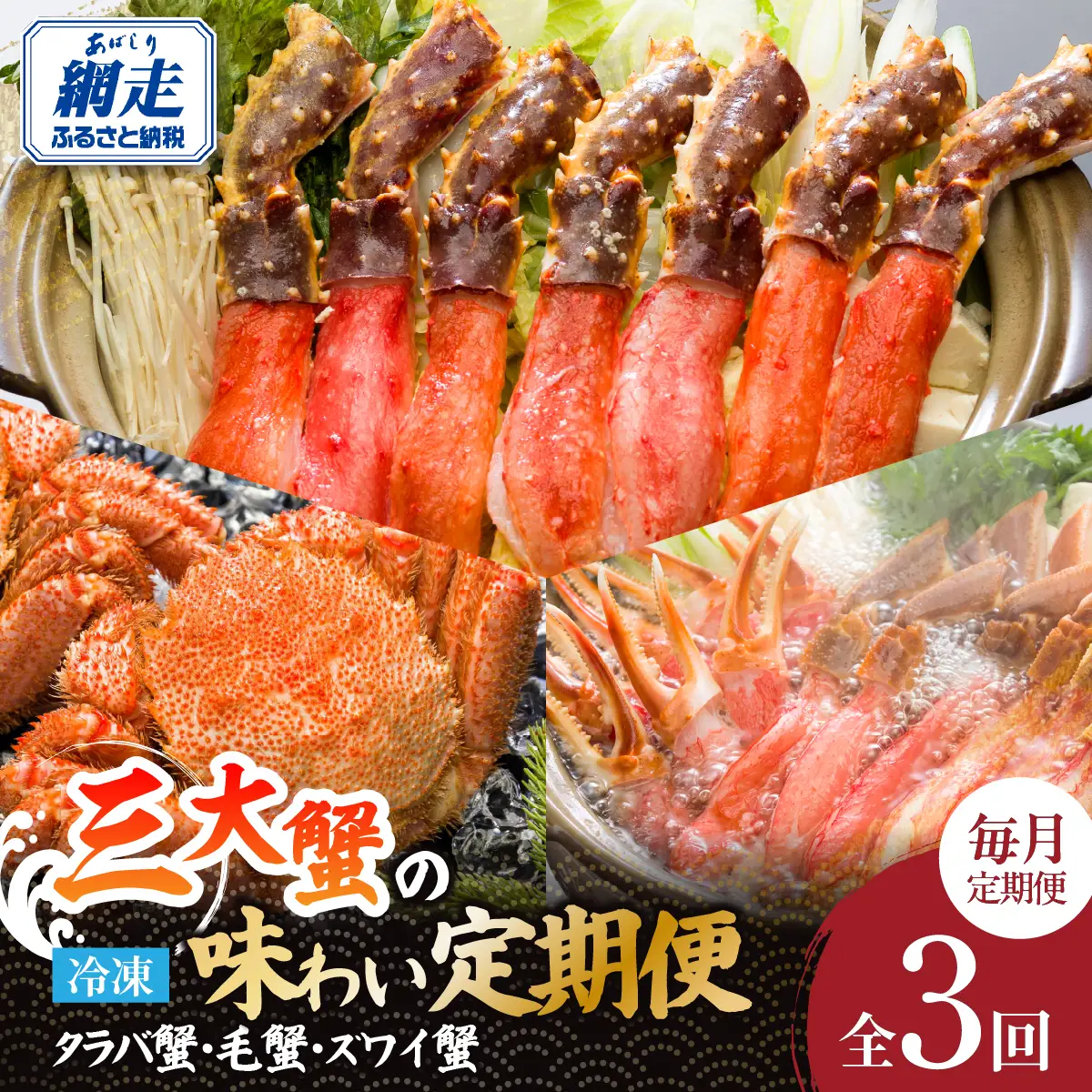 毎月お届け！3大蟹の味わい定期便（全3回）【タラバ蟹・毛蟹・ズワイ蟹】 ABE104