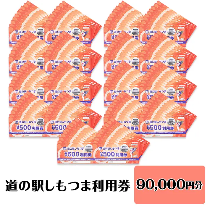 道の駅 利用券 道の駅しもつま 90,000円分