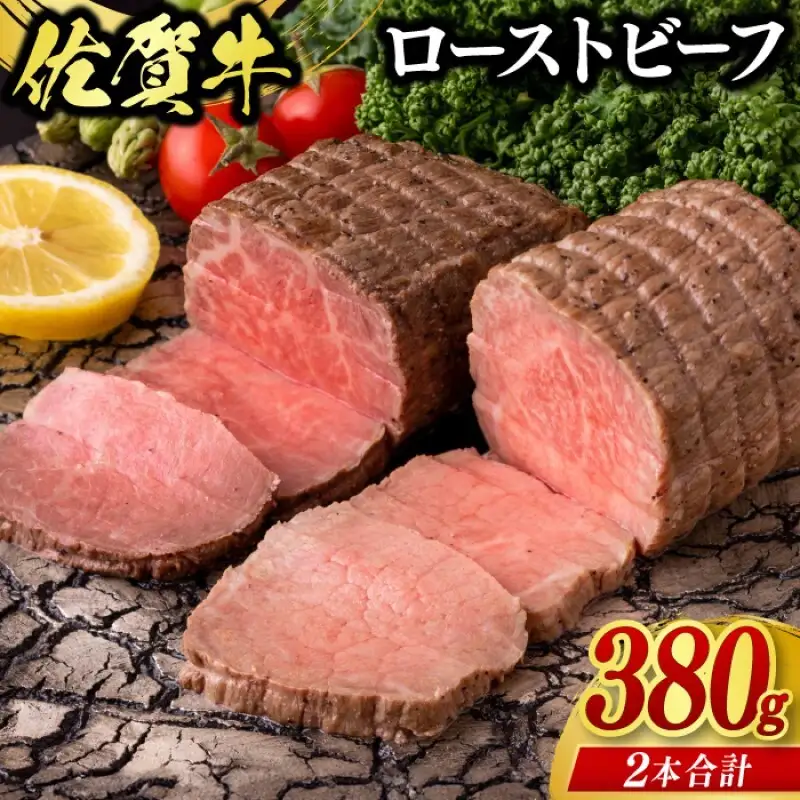 佐賀牛 ローストビーフ 380g (2個合計) ※配送不可：北海道、沖縄県、離島 牛肉 肉 
