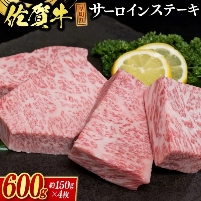 佐賀牛 厚切り サーロインステーキ 4枚 ※配送不可：北海道、沖縄県、離島 肉 牛肉 