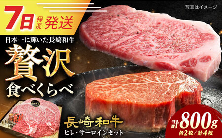 7日発送)長崎和牛ステーキ2種[ECS049] 牛肉 セット