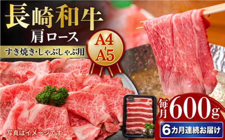【6回定期便】長崎和牛 肩ロース 約600g[ECS059]