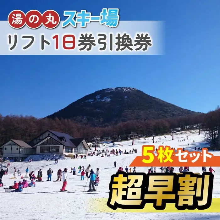 【超早割】湯の丸スキー場　リフト1日券引換券　5枚セット ◇2026-27シーズン　※11/20まで受付 | 長野県 東御市 湯の丸高原 スキー チケット リフト券 回数券 引換券