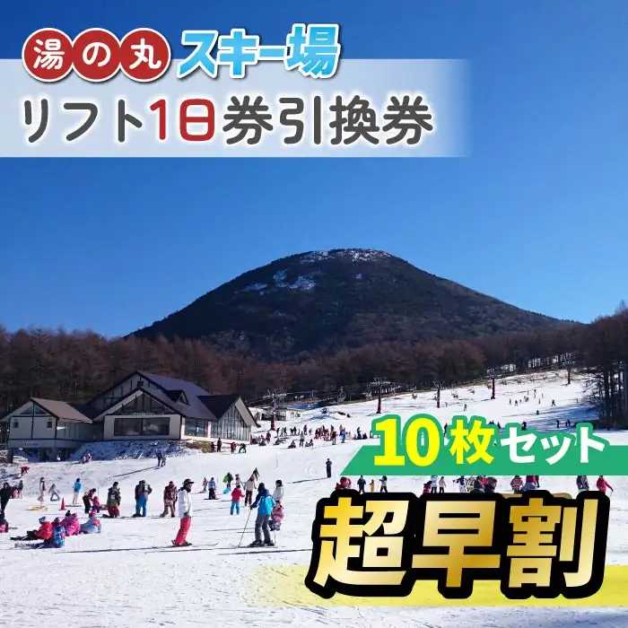 【超早割】湯の丸スキー場　リフト1日券引換券　10枚セット◇2026-27シーズン　※11/20まで受付 | 長野県 東御市 湯の丸高原 スキー チケット リフト券 回数券 引換券