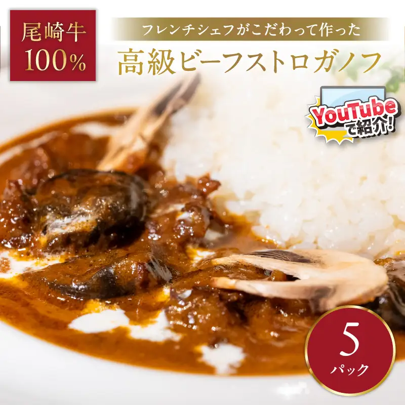 フレンチシェフがこだわって作った、高級ビーフストロガノフ（5食入り）【069-0008】