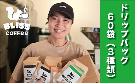 煎りたて・挽きたてでお届け ドリップバッグコーヒー 3種 計60袋　飲み比べ ギフト たっぷり セット オフィス アウトドア キャンプ ブレンド H185-007