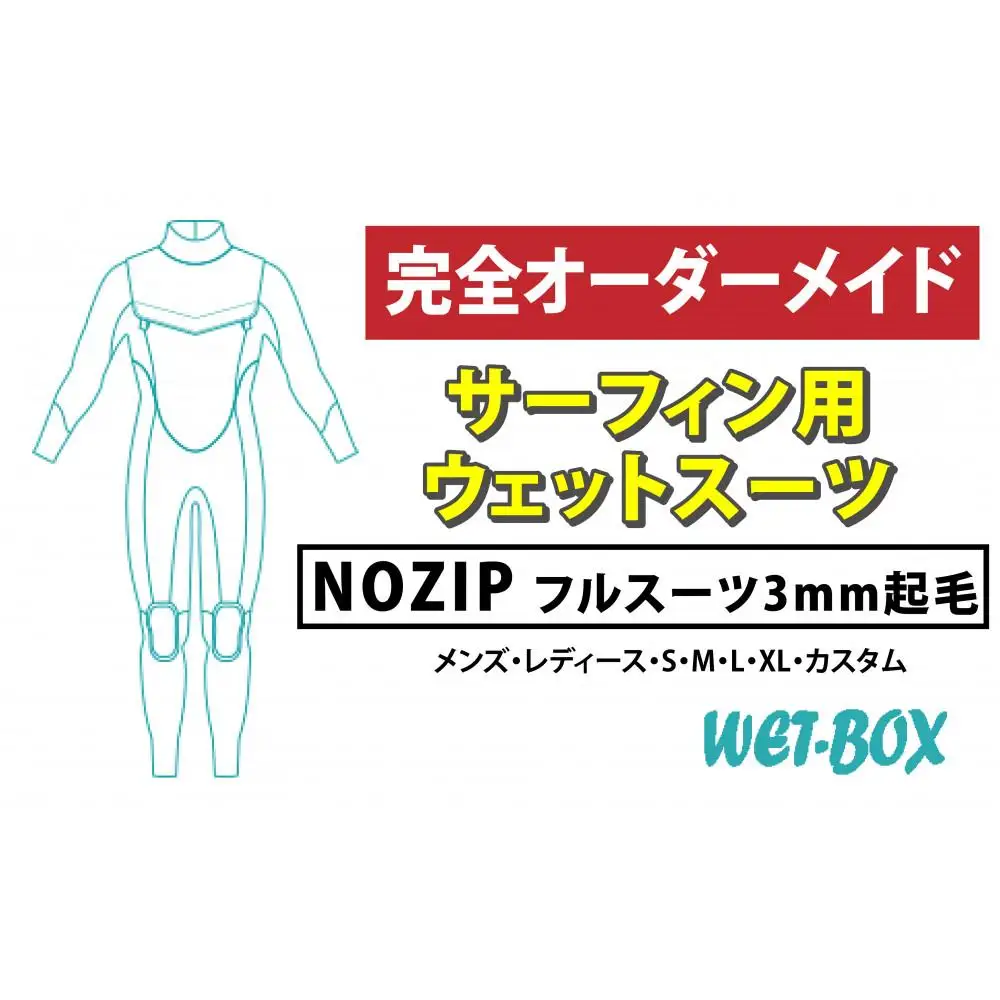 サーフィン用ウェットスーツ (NOZIP)フルスーツ 3mm起毛