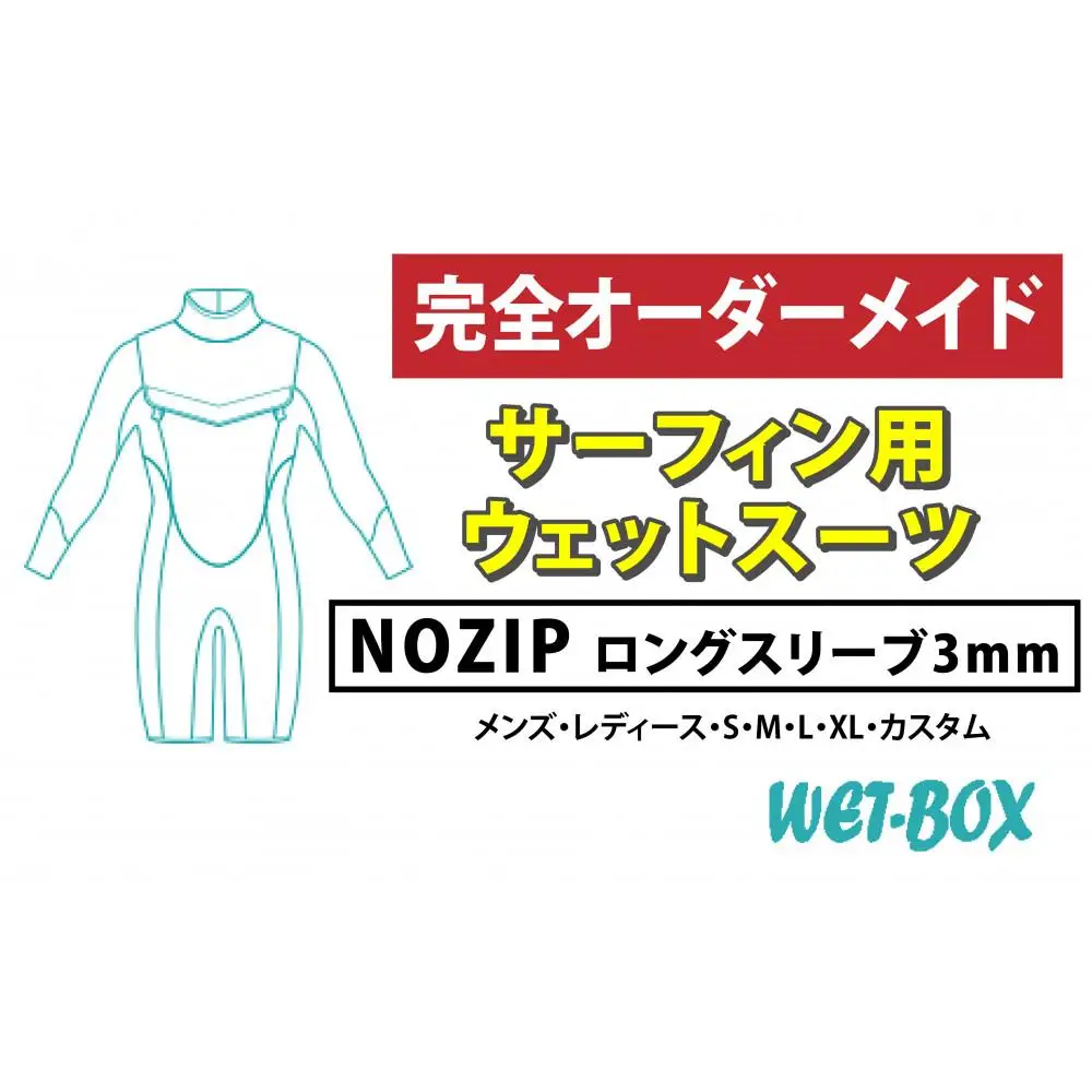 サーフィン用ウェットスーツ (NOZIP)ロングスリーブ 3mm