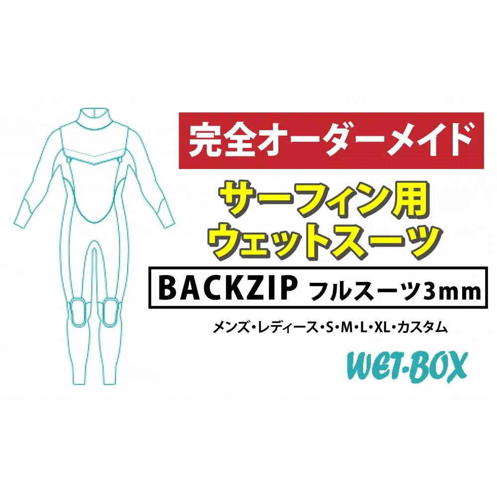サーフィン用ウェットスーツ (BACKZIP)フルスーツ 3mm