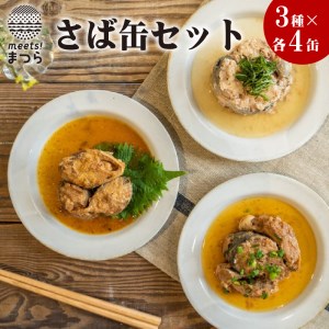 ＊さば缶セット(3種×各4缶)【B0-022】