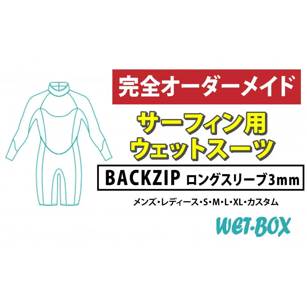 サーフィン用ウェットスーツ (BACKZIP)ロングスリーブ 3mm