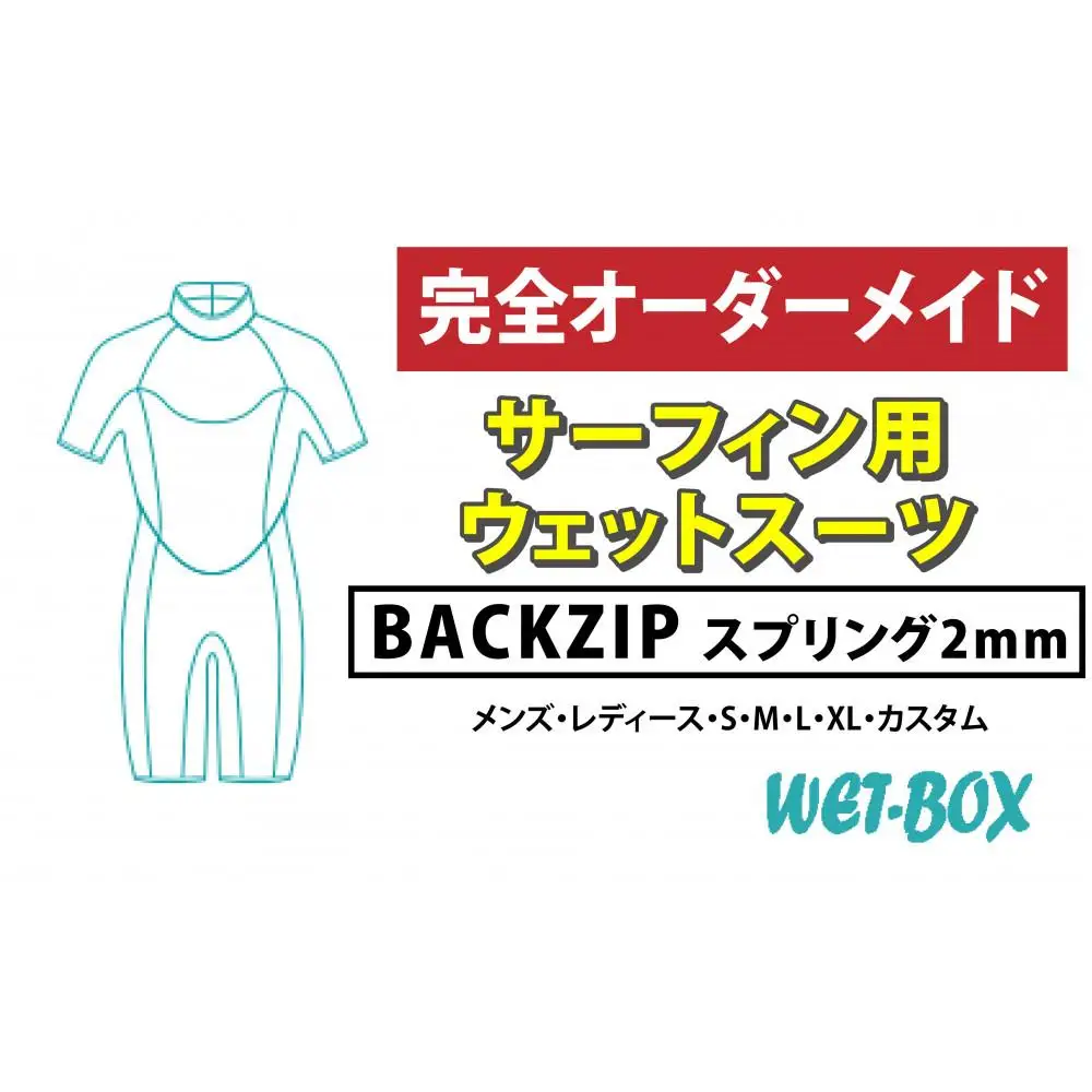 サーフィン用ウェットスーツ (BACKZIP)スプリング 2mm
