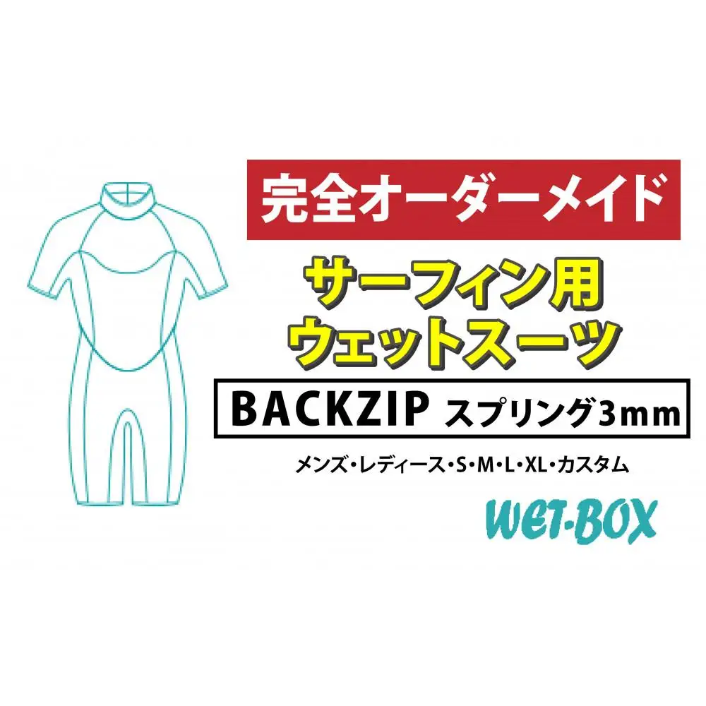 サーフィン用ウェットスーツ (BACKZIP)スプリング 3mm