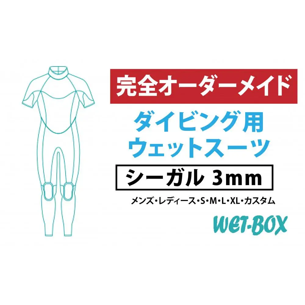 ダイビング用ウェットスーツシーガル 3mm