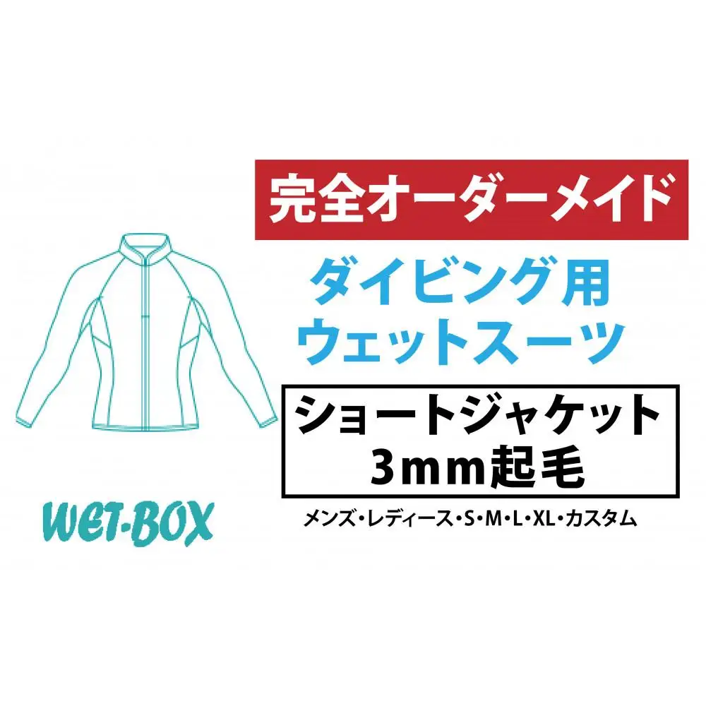 ダイビング用ウェットスーツショートジャケット 3mm起毛