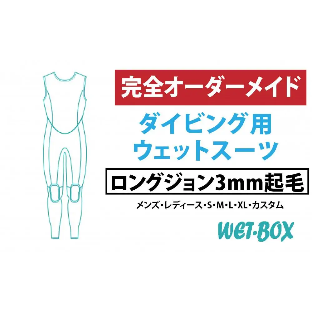 ダイビング用ウェットスーツロングジョン 3mm起毛