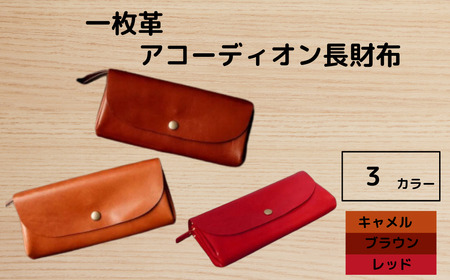 手縫いの一枚革アコーディオン長財布（キャメル）HARUHINO 財布 60-010