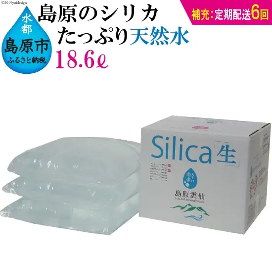 AD123（補充用・定期配送全6回）島原のシリカたっぷり天然水18.6L（6.2L×3パック）×6回