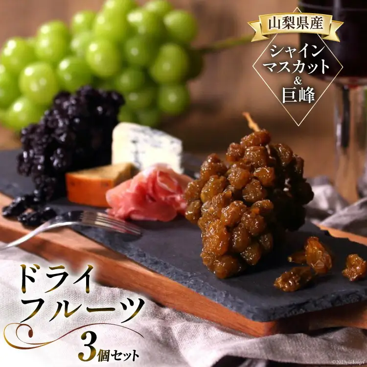 山梨県産 ドライフルーツ ぶどう房付 巨峰 50g シャインマスカット 50g 2個 計3個