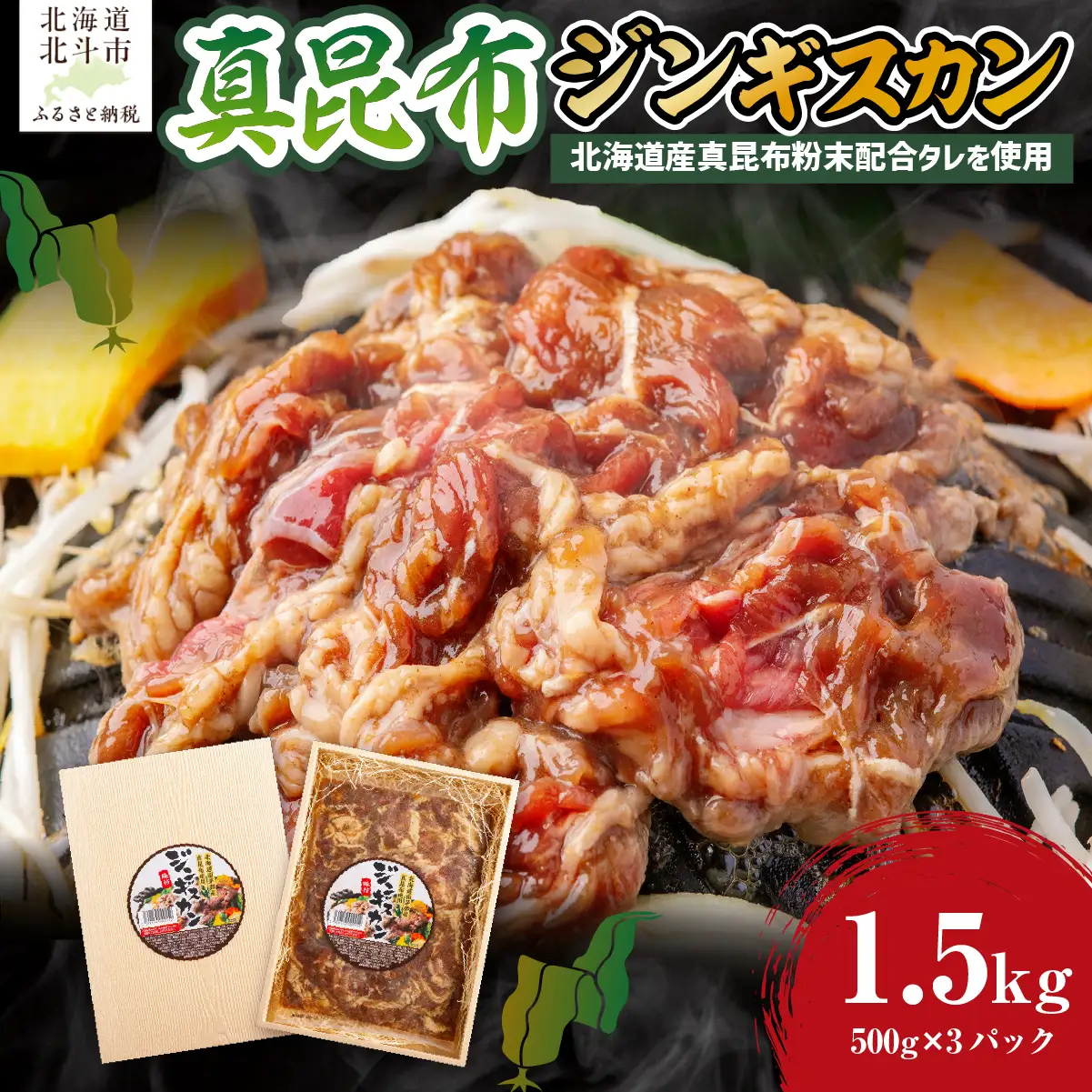 真昆布ジンギスカン HOKAE002
