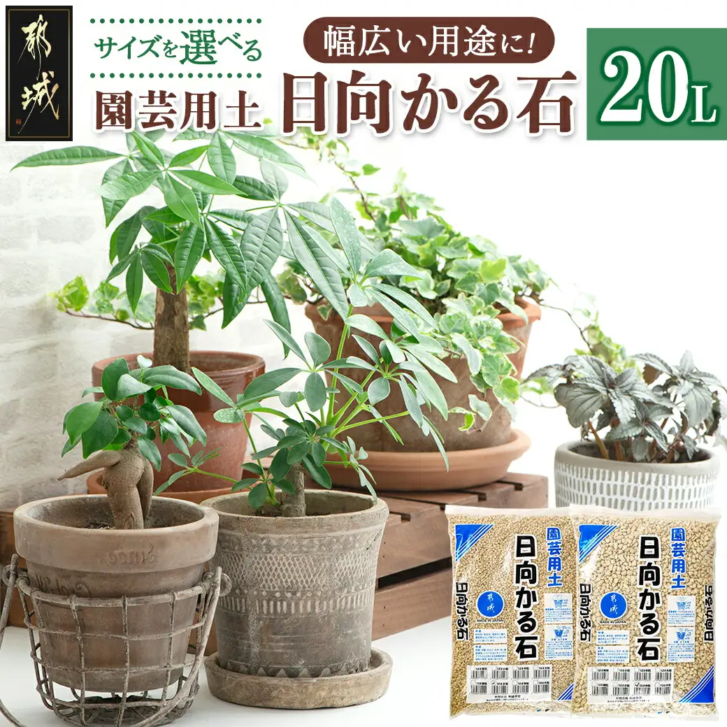 ≪サイズを選べる≫園芸用土 日向かる石20L〔AA-M701〕_(都城市) 園芸用土 日向かる石 10L×2袋 細粒・小粒・中粒・大粒　いずれか2袋 観葉植物 多肉植物 鉢底用 水耕栽培用 ハイドロカルチャー