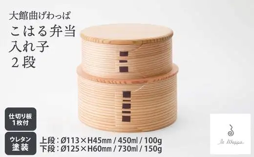 曲げわっぱ こはる入れ子弁当 2段　305P6003【工房るわっぱ】
