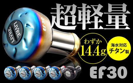 LIVRE EF30 （ブラウン(IP)＆チタン）亀山市/有限会社メガテック 釣り具 リールハンドル カスタムハンドル[AMBB208-5]