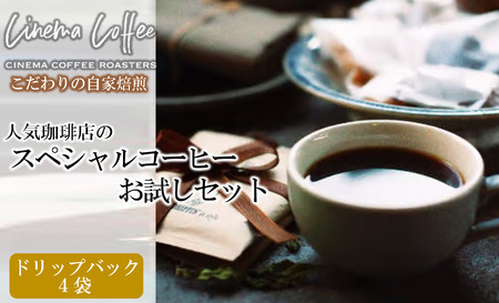 【CINEMA COFFEE】E ドリップバックコーヒー４店舗セット　05-67