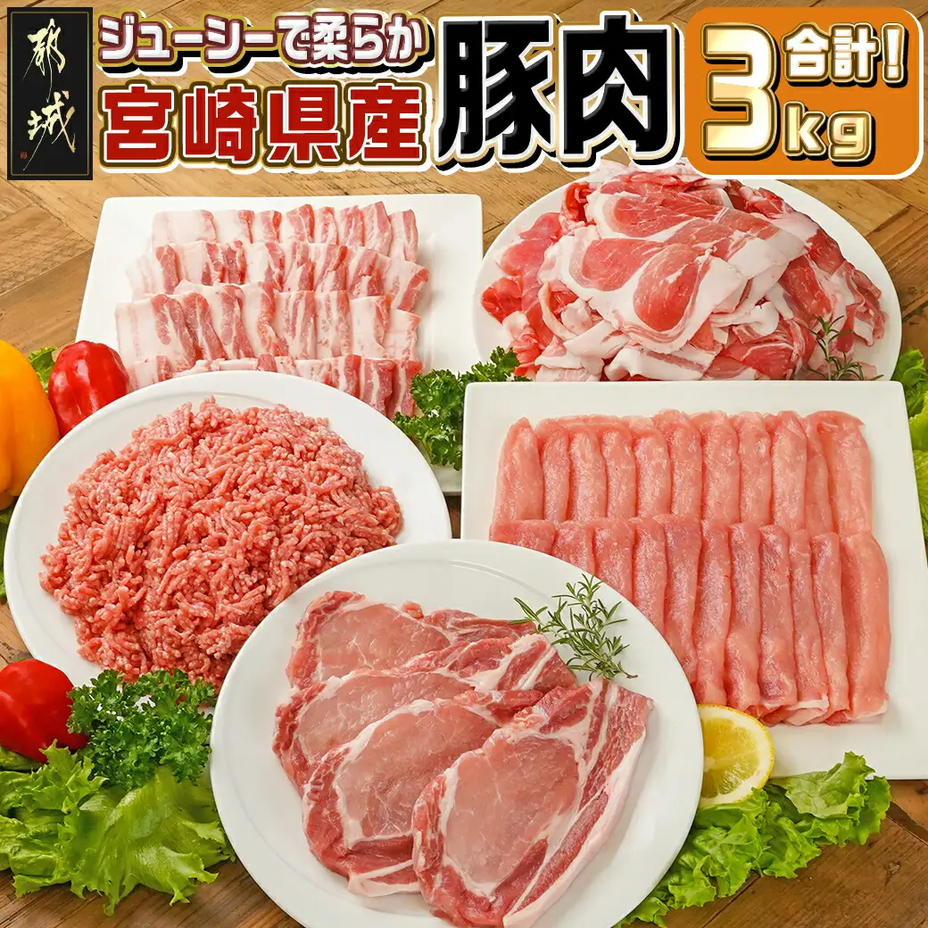 宮崎県産豚肉3kgセット〔MJ-M601〕_(都城市) 宮崎県産豚肉 ローススライス ロース又は肩ロースカツ用 バラ焼肉用 切り落とし ミンチ