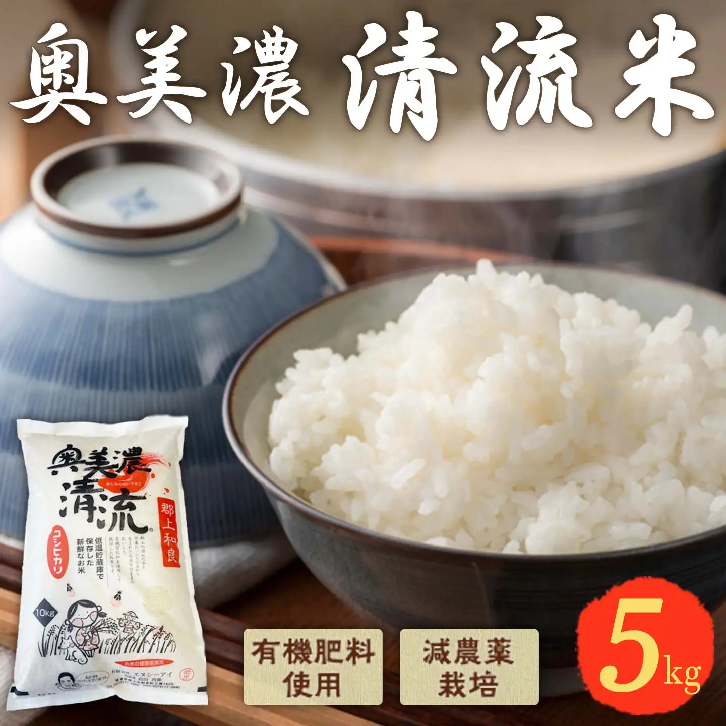 奥美濃清流米(5kg)