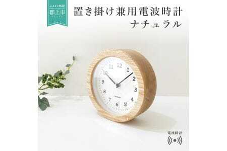 KATOMOKU　置き掛け兼用木枠電波時計　丸(ナチュラル)　km-112NA