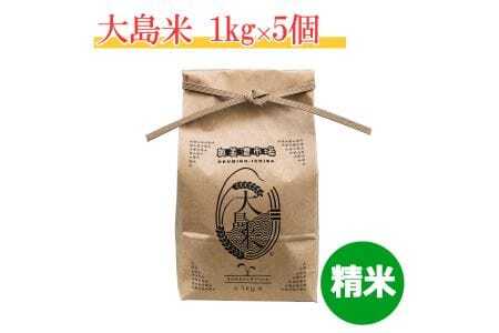 「精米」大島米1㎏×5袋
