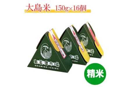 「精米」大島米150g×16個