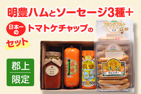 明宝ハム＆ソーセージ＆ケチャップセット＜郡上限定＞