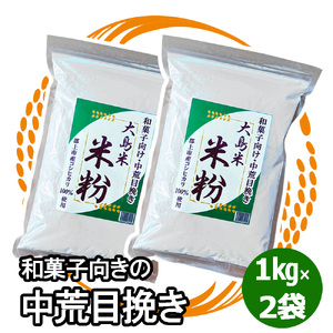 大島米100％　大島米米粉【中粗目挽き】